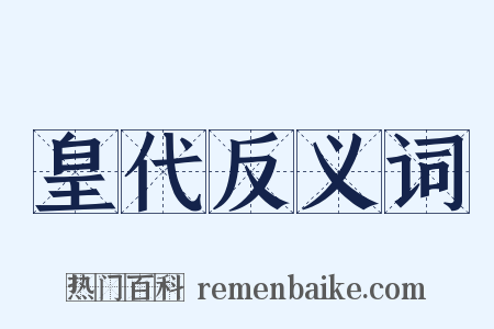 皇代反义词是什么意思的图片